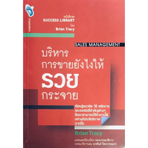 บริหารการขายยังไงให้รวยกระจาย-sales-management