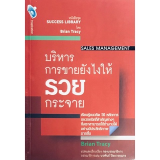 บริหารการขายยังไงให้รวยกระจาย (SALES MANAGEMENT)