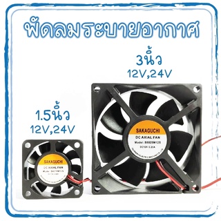 พัดลมระบายความร้อน DC 12V./DC 24V 2 สาย ขนาด 1.5 , 3 นิ้ว