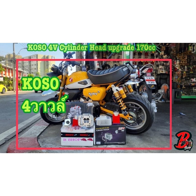 ฝาสูบ4วาล์ว-koso-ขนาดลูก61mm-มีลูกสูบมาใน-ชุดฝาสูบ-4-วาล์ว-koso-koso-4v-cylinder-head-upgrade-170ccแท้