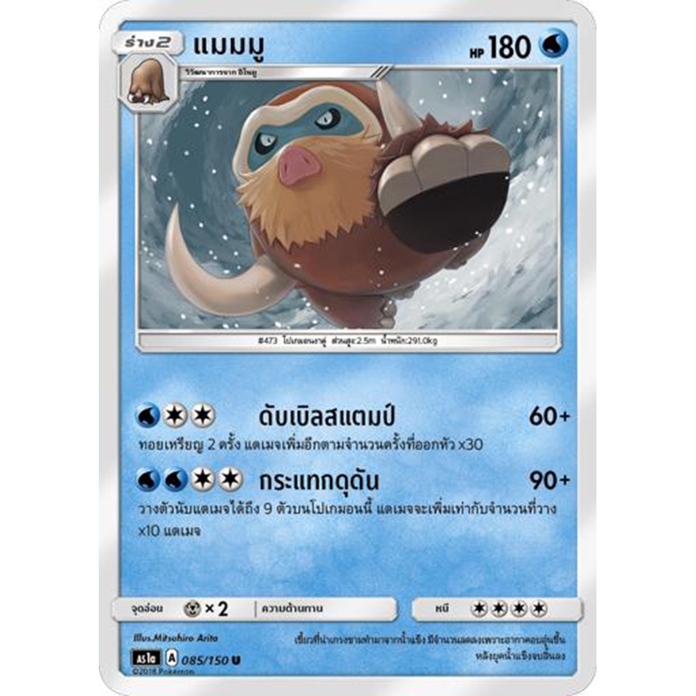 แมมมู-as1a-085-150-sun-amp-moon-first-impact-เฟิร์สอิมแพค-การ์ดโปเกมอน-ภาษาไทย-pokemon-card-thai-thailand-ของแท้