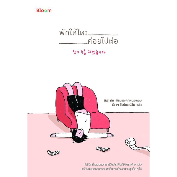 พักให้ไหว-ค่อยไปต่อ-candide-books