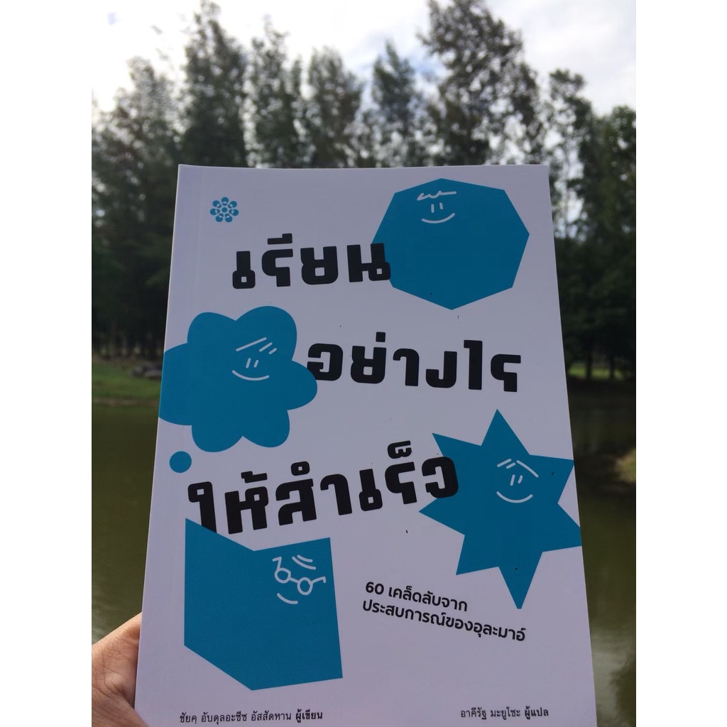 หนังสือเรียนอย่างไรให้สำเร็จ