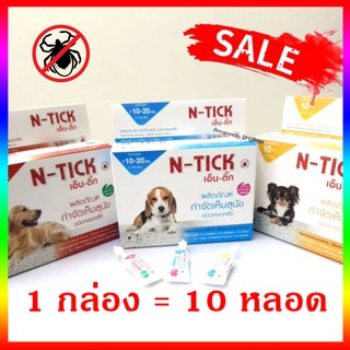 สินค้า N-Tick 1 กล่อง ( 10 หลอด) ยาหยด กำจัดเห็บหมัด สุนัข ทะเบียน วอส.เลขที่ 583/2560
