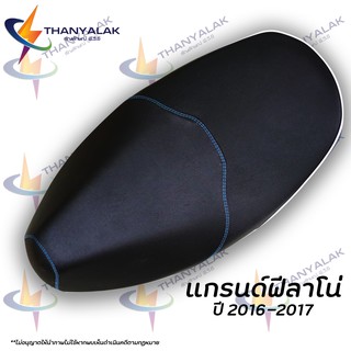 ผ้าเบาะ แกรนด์ฟีลาโน่ ปี 2014-2017 มี7สี ( ผ้าหุ้มเบาะรถมอเตอร์ไซค์ ) Grand filano