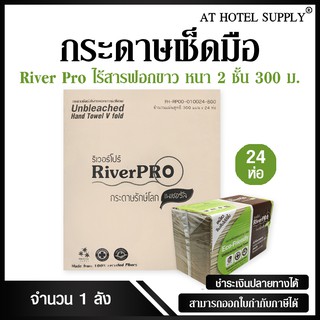 River Pro กระดาษเช็ดมือสีธรรมชาติ รุ่น วี-โฟลด์ 2 ชั้น 300 แผ่น, จำนวน 24 ห่อ/1 ลัง ไร้สารฟอกขาว 100%