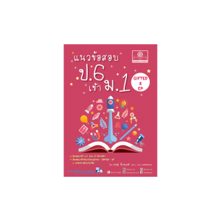 โปรโมชั่น : แนวข้อสอบ ป.6 เข้า ม.1 รวม 5 วิชา เพิ่มข้อสอบ Gifted  EP