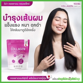 วีน่า คอลลาเจนคอมเพล็กซ์ Veena Collagen Complex 100% บริสุทธิ์ คอลลาเจนพรีเมี่ยมนำเข้าจากญี่ปุ่น 120,000 mg