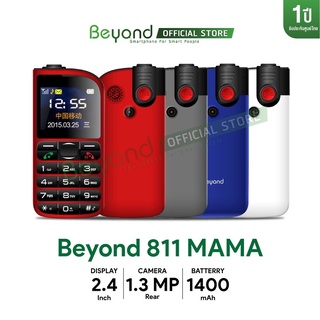 (ฟรีของแถม) โทรศัพท์ มือถือปุ่มกด BEYOND 811 MAMA มือถือผู้สูงอายุ มีปุ่มฉุกเฉิน โทรด่วน เสียงดัง ประกันศูนย์ไทย 1 ปี