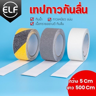 ELF เทป เทปกันลื่น เทปสำหรับงานภายในและภายนอก เทปกันลื่น PVC ขนาด 5 cm. x 5 m. ติดกันลื่น ติดบันได 8053