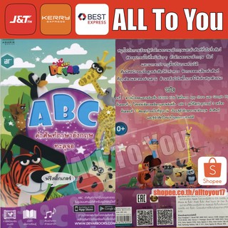 หนังสือเด็ก ABC คำศัพท์ภาษาอังกฤษทะลุจอ