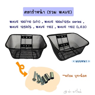 ตะกร้าหน้า (แบบหนา) รวมเวฟ Wave100/110 (เก่า) , Wave100s/125x , Wave125r/s , Wave125i( 3รู ) , Wave110i ,Wave110i(LED)