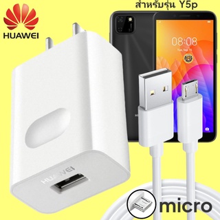 ที่ชาร์จ Huawei Y5p 18W Micro หัวชาร์จ สายชาร์จ 2เมตร ไมโคร หัวเหว่ย Super Fast Charge  ชาร์จเร็ว ไว ด่วน ของแท้ศูนย์