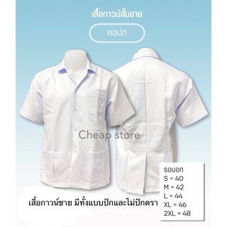 สินค้า เสื้อพยาบาลชาย เสื้อกาวน์ชาย เสื้อหมอชายมีแบบปักและไม่ปัก ราคาเบาๆพร้อมส่ง