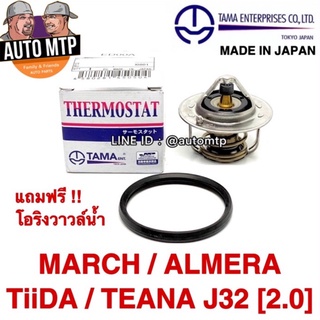 TAMA ญี่ปุ่น 🇯🇵 แท้ วาวล์น้ำ MARCH , ALMERA , TIIDA , J32 [2.0] MADE IN JAPAN