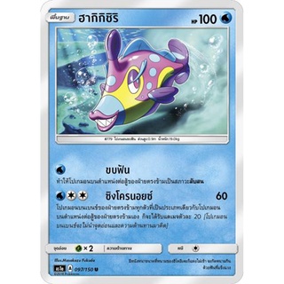 ฮากิกิชิริ AS1a 097/150 Sun &amp; Moon — First Impact (เฟิร์สอิมแพค) การ์ดโปเกมอน ภาษาไทย  Pokemon Card Thai Thailand ของแท้
