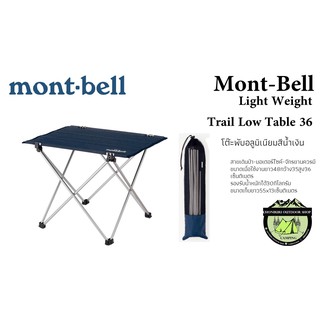 โต๊ะพับ Mont-Bell Light Weight Trail Low Table 36(อลูมิเนียมสีน้ำเงิน)