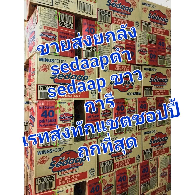 ขายส่งยกลังมาม่ามาเลเซีย-sedaap-cerry-เรทส่งถุกที่สุดทักแชตชอปปี้