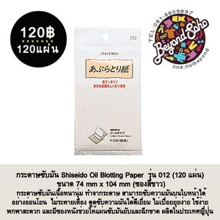 กระดาษซับมัน Shiseido Oil Blotting Paper รุ่น 012 (120 แผ่น) ขนาด 74 mm x 104 mm (ซองสีขาว)กระดาษซับมันเนื้อหนานุ่ม