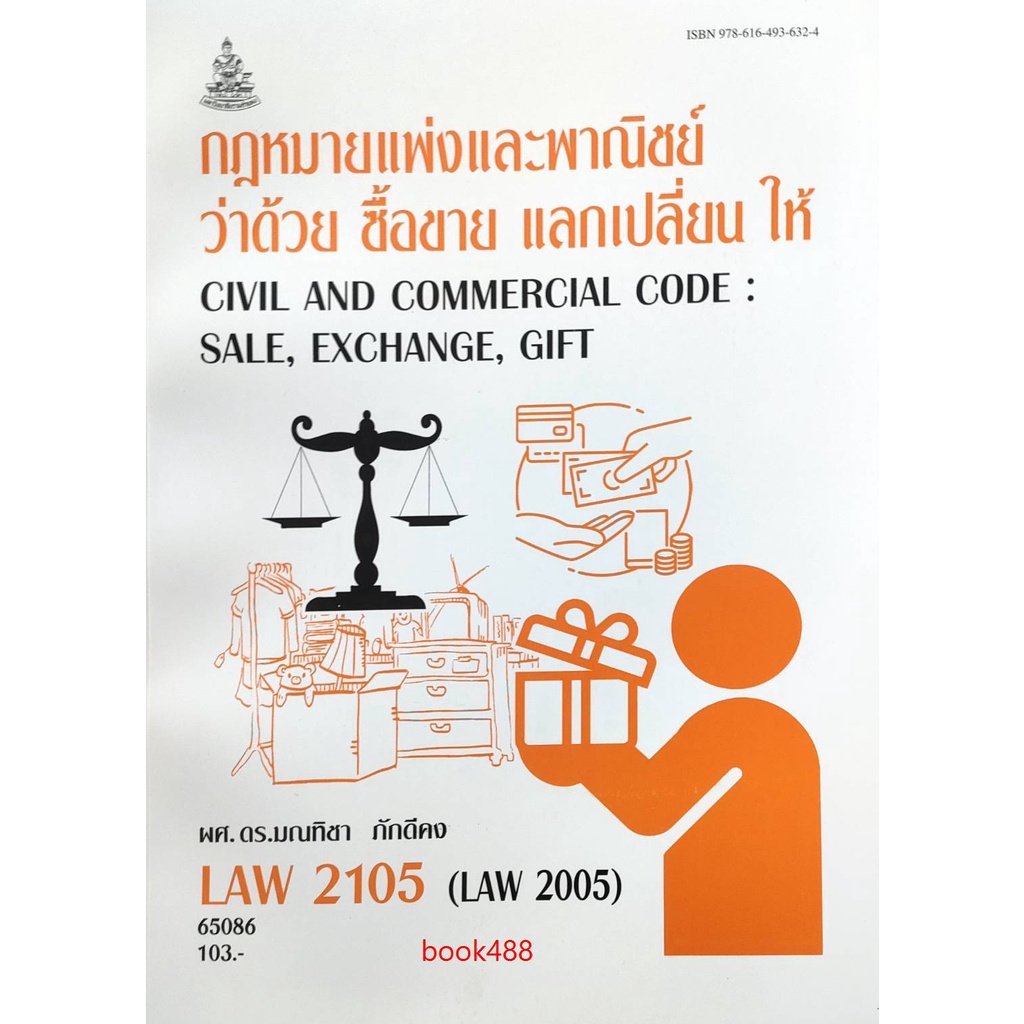 หนังสือเรียน-ม-ราม-law2105-law2005-65086-กฎหมายแพ่งและพาณิชย์ว่าด้วย-ซื้อขาย-แลกเปลี่ยน-ให้-ตำราราม-ม-ราม