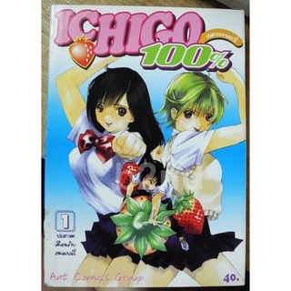 Ichigo สตรอเบอรี่ 100% 19 เล่มจบ + เล่มพิเศษ เล่มเดียวจบ