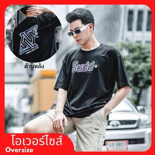 [S-5XL] 🔥ลดล้างสต็อก​ Sudd® เสื้อโอเวอร์ไซส์ รุ่น GLOW