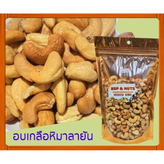 เม็ดมะม่วงหิมพานต์อบเกลือหิมาลายันขนาด500กรัม