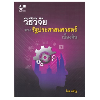 Chulabook 9789740337386 วิธีวิจัยทางรัฐประศาสนศาสตร์เบื้องต้น