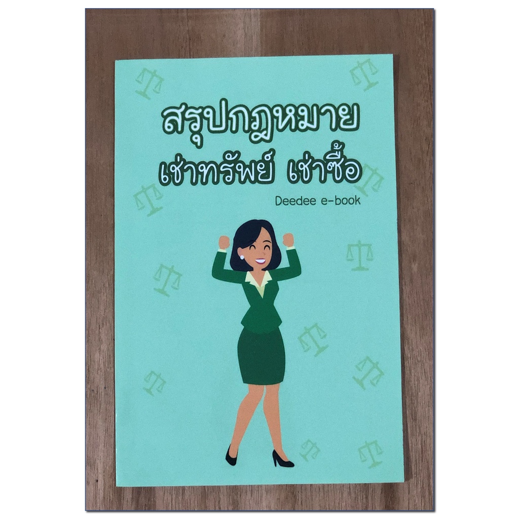 สรุปกฎหมายเช่าทรัพย์เช่าซื้อ