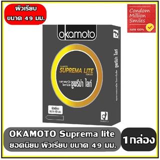 ภาพหน้าปกสินค้าถุงยางอนามัย okamoto Suprema Lite Condom \" โอกาโมโต ซูพรีม่า ไลท์ \" ผิวเรียบ ขนาด 49 มม. ที่เกี่ยวข้อง