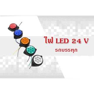 (พร้อมส่ง)👉7LED 24V ไฟเลี้ยว ไฟหรี่ ไฟราวข้าง รถบรรทุก รถพ่วง  (กลม2" 7LED)