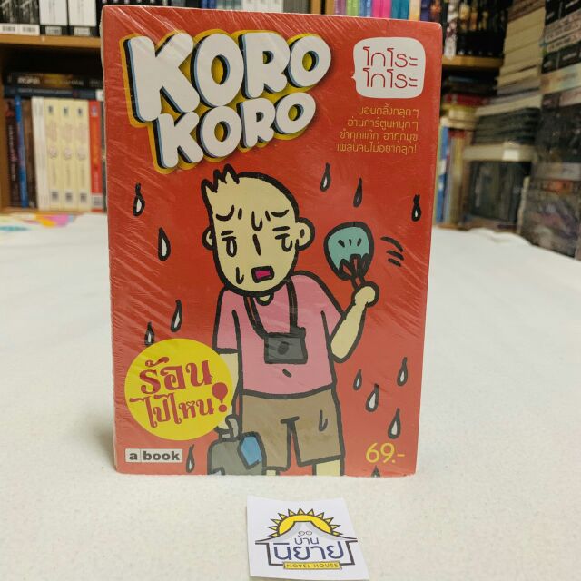 koro-koro-โกโระ-โกโระ-โดย-abook