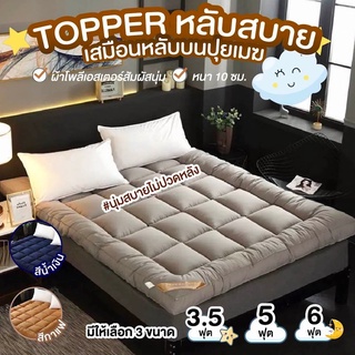 ภาพขนาดย่อของสินค้าพร้อมส่ง Topper ที่นอน 3 ฟุต 5 ฟุต 6 ฟุต ท๊อปเปอร์ Softtop ฟูกที่นอน แผ่นรองนอน ทอปเปอร์ ที่รองนอน ท็อปเปอร์ ที่นอน