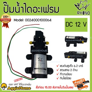 RHINO ปั๊มน้ำ รุ่น 12V 90PSI ( 6.2BAR) ใช้กับเครื่องพ่นยา แบตเตอรี่ เครื่องพ่นยา ฉีดยา ปั๊ม ปั๊มน้ำแบบไดอะแฟรม