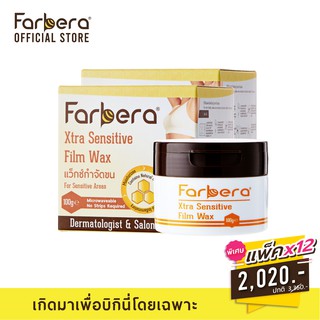 [ส่งฟรี] Farbera Xtra Sensitive Film Wax 100 กรัม - 12 กล่อง (กำจัดขนรักแร้ แว๊กกำจัดขน แว็กกำจัดขน แว็กกำจัดขน)