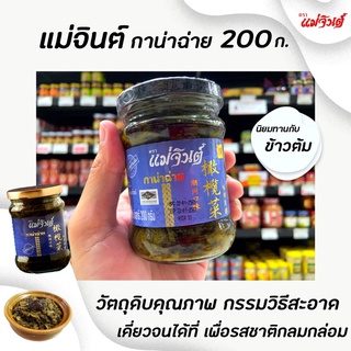 ภาพหน้าปกสินค้าแม่จินต์ กาน่าฉ่าย เจ 230 กรัม (6057) อาหารเจ ที่เกี่ยวข้อง