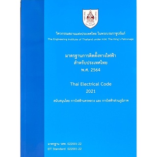 9786163960757 มาตรฐานการติดตั้งทางไฟฟ้าสำหรับประเทศไทย พ.ศ. 2564