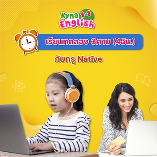 เรียนภาษาอังกฤษออนไลน์ตัวต่อตัวสำหรับเด็ก 3-12 ปี - เรียนทดลอง 3คาบ กับครู  Native - Kyna English 1 On 1 | Shopee Thailand