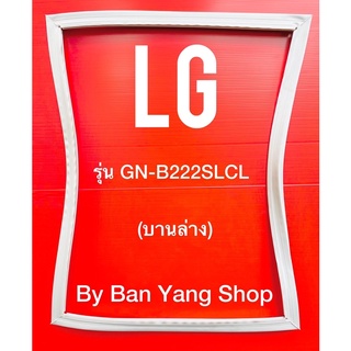 ขอบยางตู้เย็น LG รุ่น GN-B222SLCL (บานล่าง)