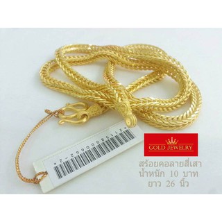 เครื่องประดับ สร้อยคอ ทองคำ เศษทองคำเยาวราช ลายสี่เสา 10 บาท