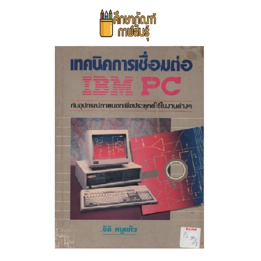 เทคนิคการเชื่อมต่อ-ibm-pc-กับอุปกรณ์ภายนอกเพื่อประยุกต์ใช้ในงานต่างๆ-by-จิติ-หนูแก้ว