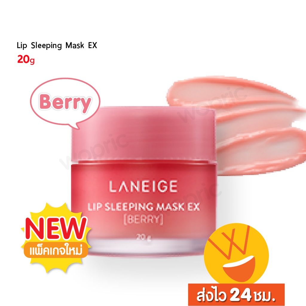 ภาพหน้าปกสินค้าส่งไว 24ชม. Laneige Lip Sleeping Mask EX (Berry) 20g ลาเนจ ลิปมาส์กปาก กลิ่นเบอร์รี่ (NEW 2022)