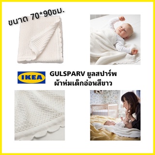 พร้อมส่ง IKEAแท้100% GULSPARV ยูลสปาร์ฟ ผ้าห่มเด็กอ่อนสีขาว ขนาด70x90 ซม.