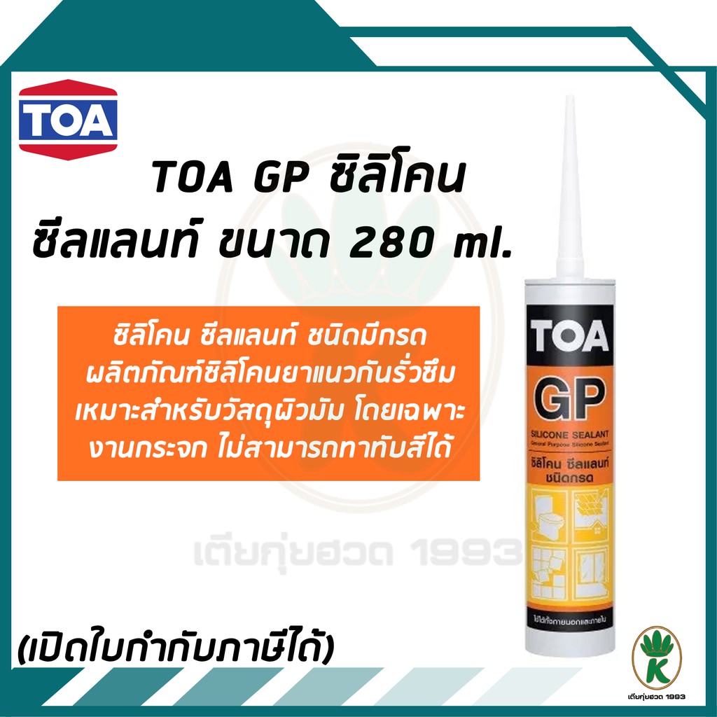 TOA Silicone Sealant GP ซิลิโคนชนิดกรด ใช้สําหรับยาแนวรอยต่อ สีใส ขนาด