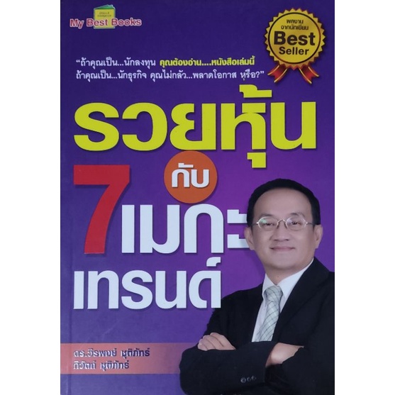 รวยหุ้นกับ-7-เมกะเทรนด์-หนังสือขายดี