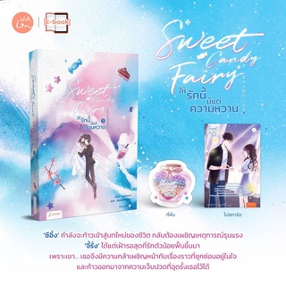 [พร้อมส่ง] Sweet Candy Fairy ให้รักนี้มีแต่ความหวาน เล่ม 3