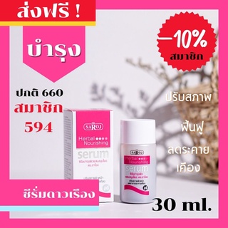 ดร.สาโรช (Dr.Saroj) ซีรัมบำรุงผิวผสมสมุนไพร ดร.สาโรช 30 ml.