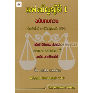 แพ่งบัญญัติ เล่ม 1 ฉบับทบทวน สั้น กระชับ รอบด้าน พร้อมฎีกาใหม่ล่าสุด