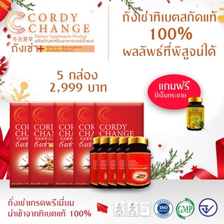 Cordychange® 5 กล่อง 150 แคปซูล ถั่งเช่าสกัดผสมเห็ด 4 อย่าง ดร.เสรี การันตี Exp.08/2025