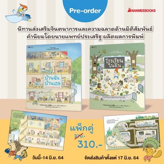 หนังสือ นิทานส่งเสริมความฉลาดด้านมิติสัมพันธ์ บ้านฉันบ้านเธอ โรงเรียนในฝัน